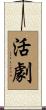 活劇 Scroll