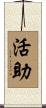 活助 Scroll