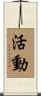 活動 Scroll