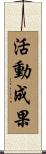 活動成果 Scroll