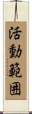 活動範囲 Scroll