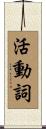 活動詞 Scroll