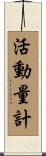 活動量計 Scroll