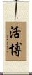 活博 Scroll