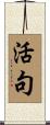 活句 Scroll