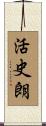 活史朗 Scroll