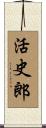 活史郎 Scroll