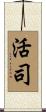 活司 Scroll