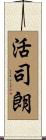 活司朗 Scroll