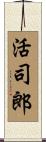 活司郎 Scroll