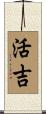 活吉 Scroll