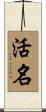 活名 Scroll