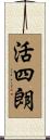 活四朗 Scroll