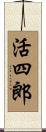 活四郎 Scroll