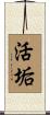 活垢 Scroll