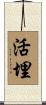 活埋 Scroll