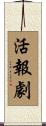 活報劇 Scroll