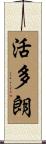 活多朗 Scroll