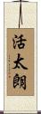 活太朗 Scroll