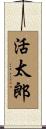 活太郎 Scroll