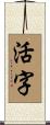 活字 Scroll