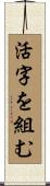 活字を組む Scroll