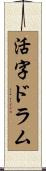 活字ドラム Scroll