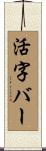 活字バー Scroll