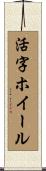 活字ホイール Scroll