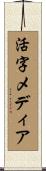 活字メディア Scroll