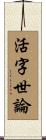 活字世論 Scroll