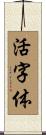 活字体 Scroll