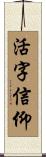 活字信仰 Scroll