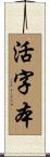 活字本 Scroll