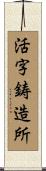 活字鋳造所 Scroll