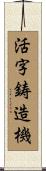 活字鋳造機 Scroll