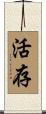 活存 Scroll