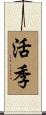 活季 Scroll