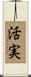 活実 Scroll
