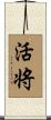 活将 Scroll