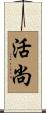 活尚 Scroll