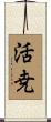 活尭 Scroll