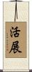 活展 Scroll