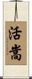 活嵩 Scroll
