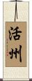 活州 Scroll