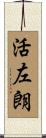 活左朗 Scroll