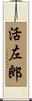 活左郎 Scroll