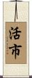 活市 Scroll