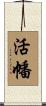 活幡 Scroll