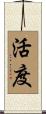 活度 Scroll